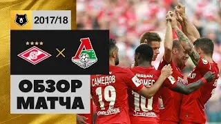 Спартак - Локомотив. Обзор матча Российской Премьер-лиги 2017/18
