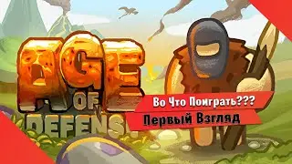 🎮Во Что Поиграть???🎮 AGE OF DEFENSE Первый Взгляд - Защитные Башенки в Древности