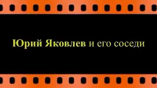 Юрий Яковлев и его соседи (автор видео Евгений Давыдов) HD