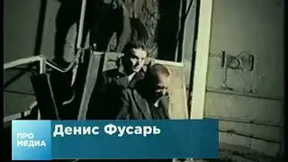 Про Медиа за кадром