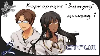 sigmund minisode 1: a holiday special(корп.Зигмунд-минизод 1) [2] рождественские неприятности (2013)