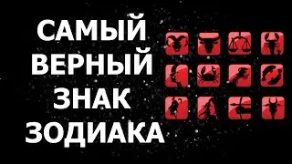 САМЫЙ ВЕРНЫЙ ЗНАК ЗОДИАКА.  КТО ОН?
