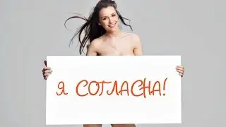 СОГЛАСИЕ НА СЕКС//НОВЫЙ ЗАКОН ПРО СЕКС
