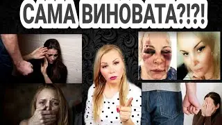 Сама виновата!?!? / Турок избивал россиянку в отеле  / Виктимблейминг / Жертва насилия