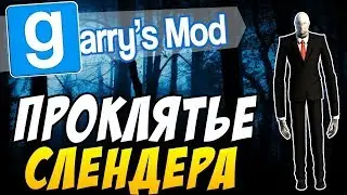 ГАРРИС МОД УЖАС !!!!! РЕЖИМ СЛЕНДЕРМЕН УБИВАЕТ МЕНЯ ПОМОГИТЕ !!!!! ПРОКЛЯТЬЕ СЛЕНДЕРМЕНА !!