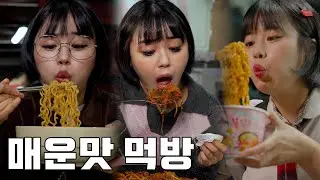 매운맛 먹방 몰아보기 (최루탄라면, 불닭볶음면, 닭발, 곱도리탕, 얼큰칼국수, 매운쭈꾸미, 알곱창)