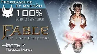 «Fable: The Lost Chapters» - Часть 7, Помощь Мэйза