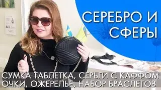 СЕРЕБРО И СФЕРЫ Honey Clay  новинки аксессуары весна 2018 Орифлэйм ВИДЕООБЗОР Ольга Полякова