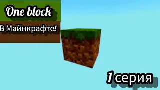 one block в Майнкрафте 1 серия!