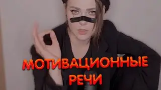 Алина Рин толкает мотивационные речи ► AlinaRin Rofls