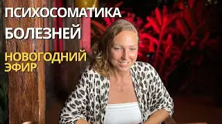 Новогодние душевные разборки - психосоматика заболеваний. Рубрика вопрос/ответ