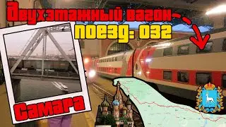 Двухэтажный поезд / поезд 032 Москва Орск / Из Москвы в Самару на поезде