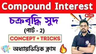🔴Compound Interest - 2 ( চক্রবৃদ্ধি সুদ) Math Class Bangla | অঙ্ক ক্লাস | WBP/KP Math 2024 Class 🔥
