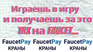 TRX кран. Получаем ТРОН играя в игру