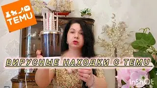 Китайский сюрприз с TEMU 