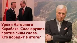 Уроки Нагорного Карабаха. Сила оружия против силы слова. Кто победит в итоге?
