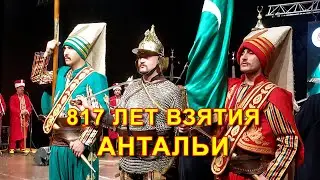 817 летие взятия Анталии - как празднуют? Кто приехал?