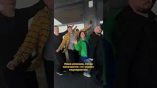Наша реакция, когда мы уже знаем дату 