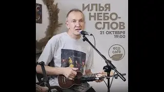 Небослов - Eco-cafe (21.10.2023) (полная версия)