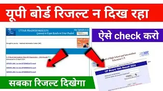 up board ka result nahi dikha raha hai | up board result site not opening class 10th 12th 2024