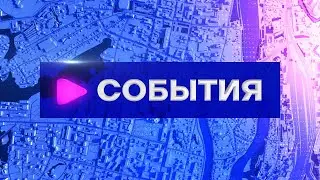 События (14.06.23)