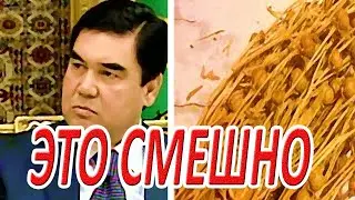 Туркменистан Новости.Вот чем Он советует защищаться от вируса