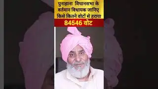 पुनाहाना विधानसभा के वर्तमान विधायक जानिए किसे कितने वोटों से हराया