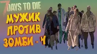 ЭЛЕКТРИЧЕСТВО НА БАЗЕ В 7 DAYS TO DIE - 7 DAYS TO DIE СЕЗОН 4, СТРИМ 4