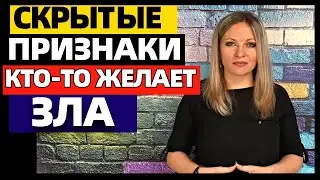 9 признаков что, человек желает вам зла: «скрытый недоброжелатель»