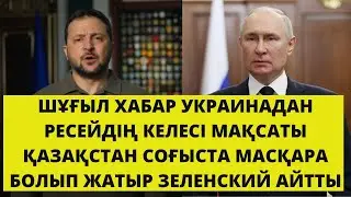 УКРАИНА ТУРАЛЫ СОҢҒЫ ЖАҢАЛЫҚТАР! ҚАРАҢЫЗДАР