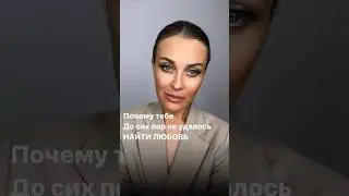Почему тебе до сих пор не удалось найти любовь