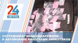 Автоинспекторы задержали мужчину, который вез килограмм наркотиков в Набережные Челны