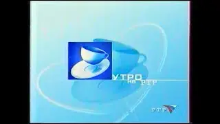Мини заставка утреннего блока "Утро на РТР" (РТР, 11.02.-23.08.2002)