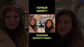 ПЕРВЫЙ МИНЕТ? #shorts