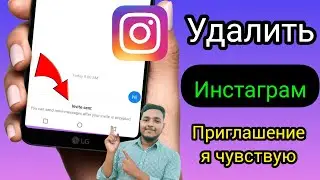 Как удалить приглашение, отправленное в Instagram | Как отменить отправку приглашения в Instagram