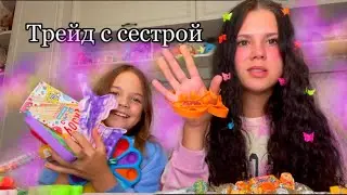 Трейд с сестрой//POP IT и СИМПЛ ДИМПЛ//Ярослава//Даниэлла//Likee