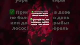 Простые действия для снижения холестерина👇🏼 #shorts #лайфхак #полезно