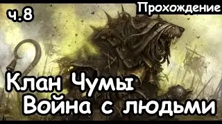 Клан Чумы. Скавены. (Война с людьми, Легенда.) ч.8 Total War: Warhammer 2.