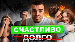 Как построить крепкие и здоровые отношения? СЕКРЕТНО ДЛЯ МУЖЧИН.