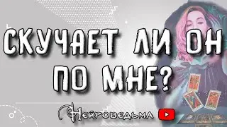 Скучает ли он по мне? | Таро онлайн расклад