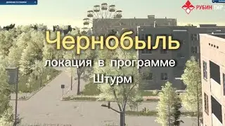 ЧЕРНОБЫЛЬ Локация в программе Штурм для стрелков