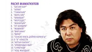 Расул Маматкулов ыр жыйнагы
