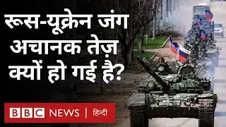 Russia Ukraine War : रूस और यूक्रेन के बीच लड़ाई क्या निर्णायक मोड़ की तरफ़ बढ़ रही है? (BBC Hindi)
