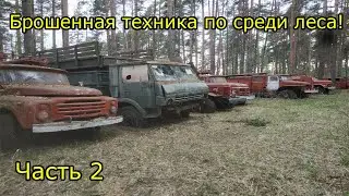 Заброшенная техника в лесу! 2 часть