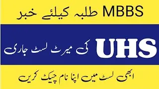 MBBS Merit List - UHS 2nd Merit List 2023 - Good News For Medical Students #mbbs #merit #formula1