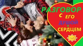 💓CONVERSATION ON THE CALL OF THE HEART💘HE➡️ TO YOU❗ YOU➡️ TO HIM❗ Viviena is a clairvoyant🔮