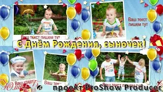 С Днём Рождения, сыночек! | Проект Proshow Producer