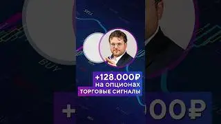 +128.000₽ на ОПЦИОНАХ! Сильные торговые сигналы. Денис Стукалин