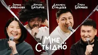 МНЕ СТЫДНО | Нурлан Батыров, Джамбул Кульдеев, Ербол Бекишев