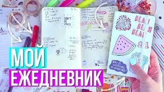 МОЙ ЕЖЕДНЕВНИК // Как Я Веду ЕЖЕДНЕВНИК? + Канцелярия